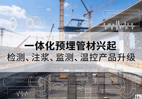 木垒一体化管材产品兴起，声测注浆一体管、多功能预埋管应用增多